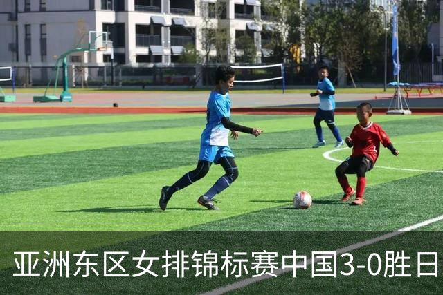 亚洲东区女排锦标赛中国3-0胜日本 匡琦带队夺魁